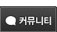 커뮤니티