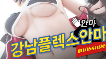 오피스타 | [강남안마-강남플렉스안마]
