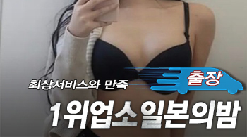 오피스타 | [강남출장-1위업소일본의밤]