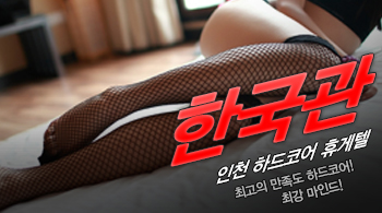 오피스타 | [인천휴게텔-한국관]