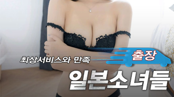 오피스타 | [동대문출장-일본소녀들]