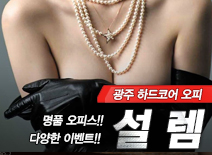 오피스타 | [광주오피-설렘]