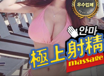 오피스타 | [강남안마-極上射精]