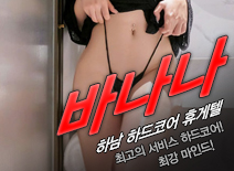 오피스타 | [하남휴게텔-바나나]