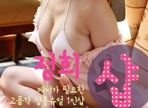 오피스타 | [강동건마-정희1인샵]