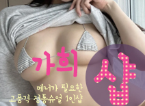 오피스타 | [분당건마-가희1인샵]