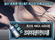 오피스타 | [20대여대생무한터치룸-스타사장]