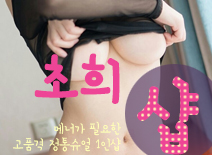 오피스타 | [수원건마-초희1인샵]