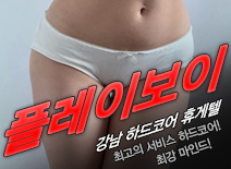 오피스타 | [강남휴게텔-플레이보이]