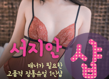 오피스타 | [부천건마-서지안1인샵스웨디시]