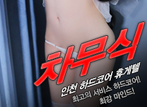 오피스타 | [인천휴게텔-차무식]