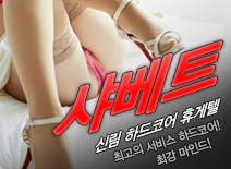 오피스타 | [신림휴게텔-샤베트]
