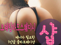오피스타 | [중랑건마-오혜림하드스웨디시1인샵]
