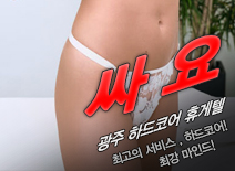 오피스타 | [광주휴게텔-싸요]