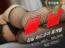 오피스타 | [잠실휴게텔-봄날]