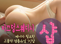 오피스타 | [송파건마-미끄덩스웨디시1인샵]