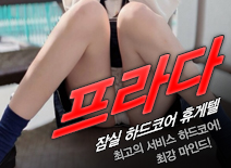 오피스타 | [잠실휴게텔-프라다]