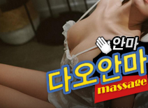 오피스타 | [병점안마-다오안마]
