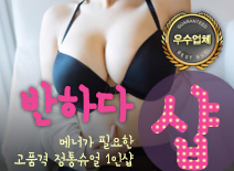 오피스타 | [병점건마-반하다1인샵]