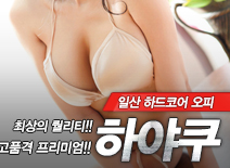 오피스타 | [일산오피-하야쿠]