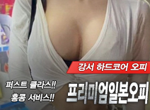 오피스타 | [강서오피-프리미엄일본오피]