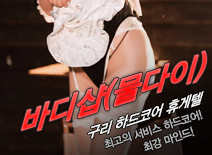오피스타 | [구리휴게텔-바디샵(물다이)]