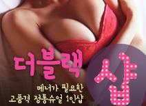 오피스타 | [금천건마-더블랙1인샵]