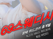 오피스타 | [평택휴게텔-69스웨디시]