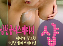 오피스타 | [문정건마-삼천궁녀스웨디시1인샵]