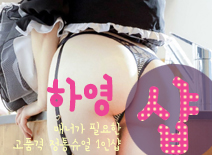 오피스타 | [수원건마-하영1인샵]