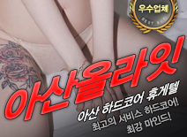 오피스타 | [아산휴게텔-아산올라잇]