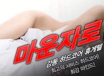 오피스타 | [강동휴게텔-마운자로]