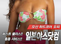 오피스타 | [오산오피-일본야스닷컴]