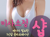 오피스타 | [하남건마-미사소정1인샵]