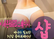 오피스타 | [오산건마-이세은HARD스웨디시1인샵]