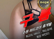 오피스타 | [수원휴게텔-구름]